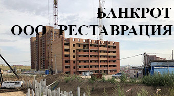 бАНКРОТСТВО РЕСТАВРАЦИЯ