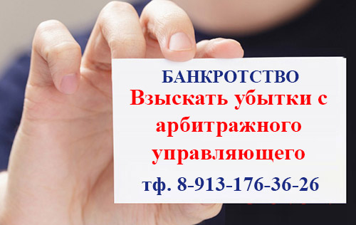 Взыскать убытки с арбитражного конкурсного управляющего в г. Москве 