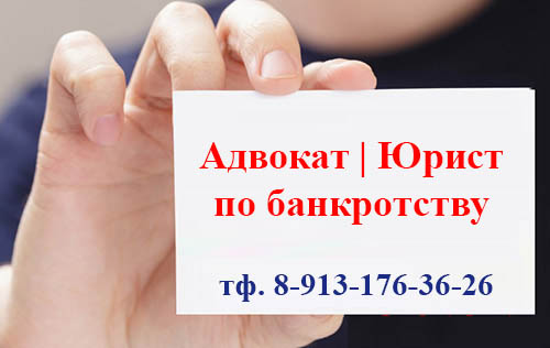 Адвокат юрист по банкротству в Новосибирске  