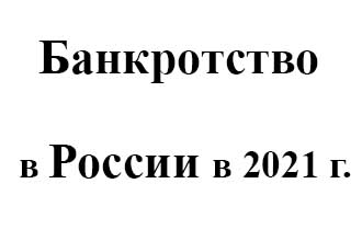 Банкротство в России 