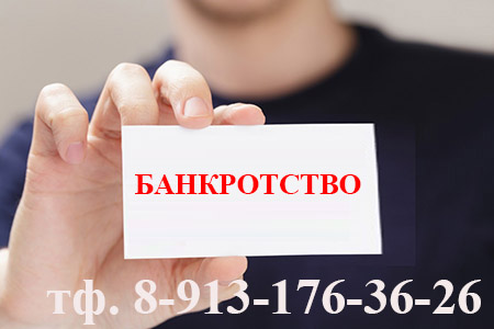 Банкротство Дудинка  . Помощь адвоката - банкротство физических и юридических лиц - тф +7( 905) 296-49-01 
