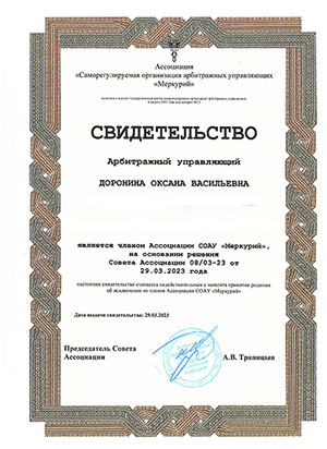 Свидетельство арбитражного управляющего Дорониной О.В.