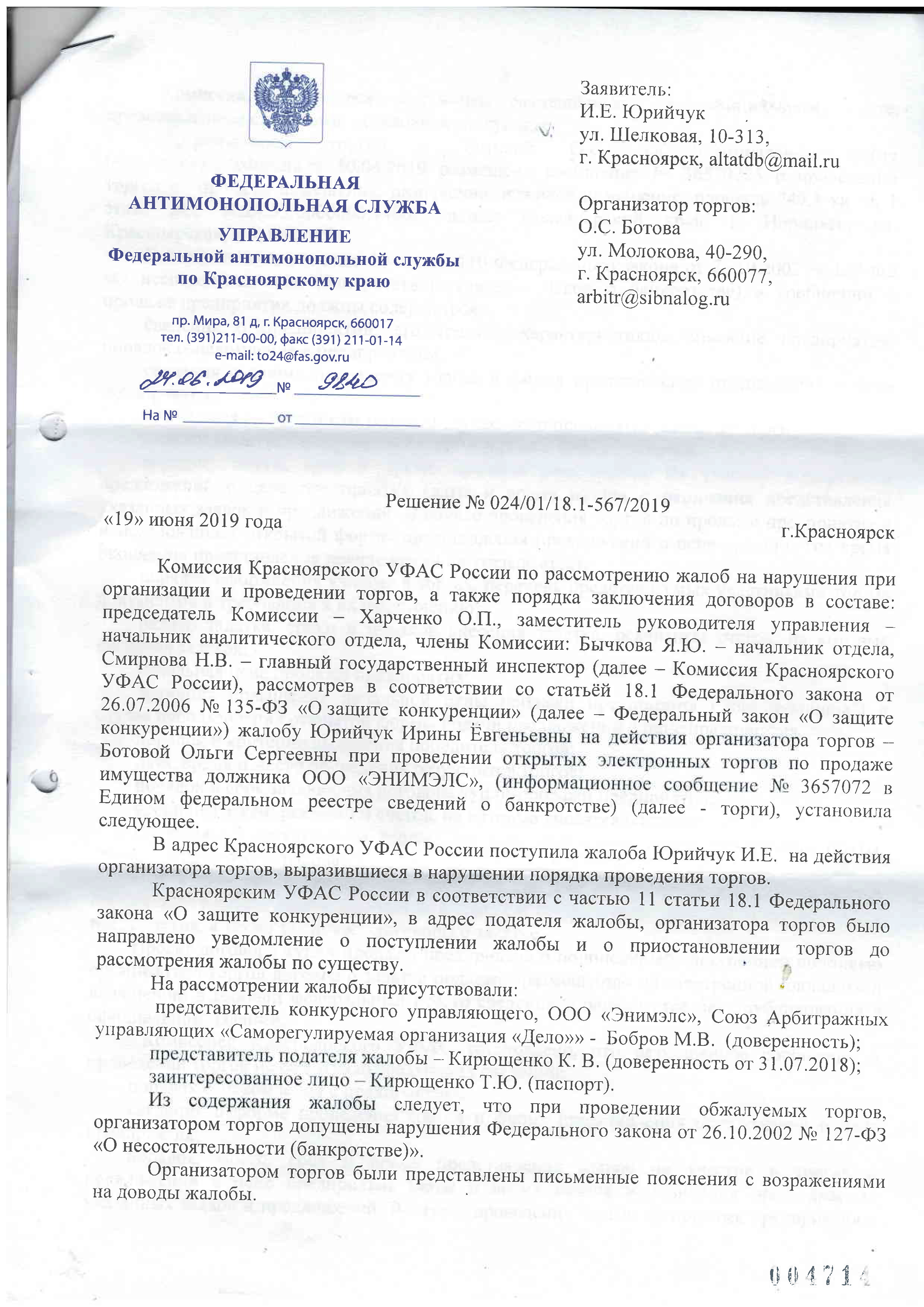 РЕШЕНИЕ ФАС по Красноярскому краю  об анулировании торгов в деле о банкротстве при участиии в деле Кирющенко К.В.