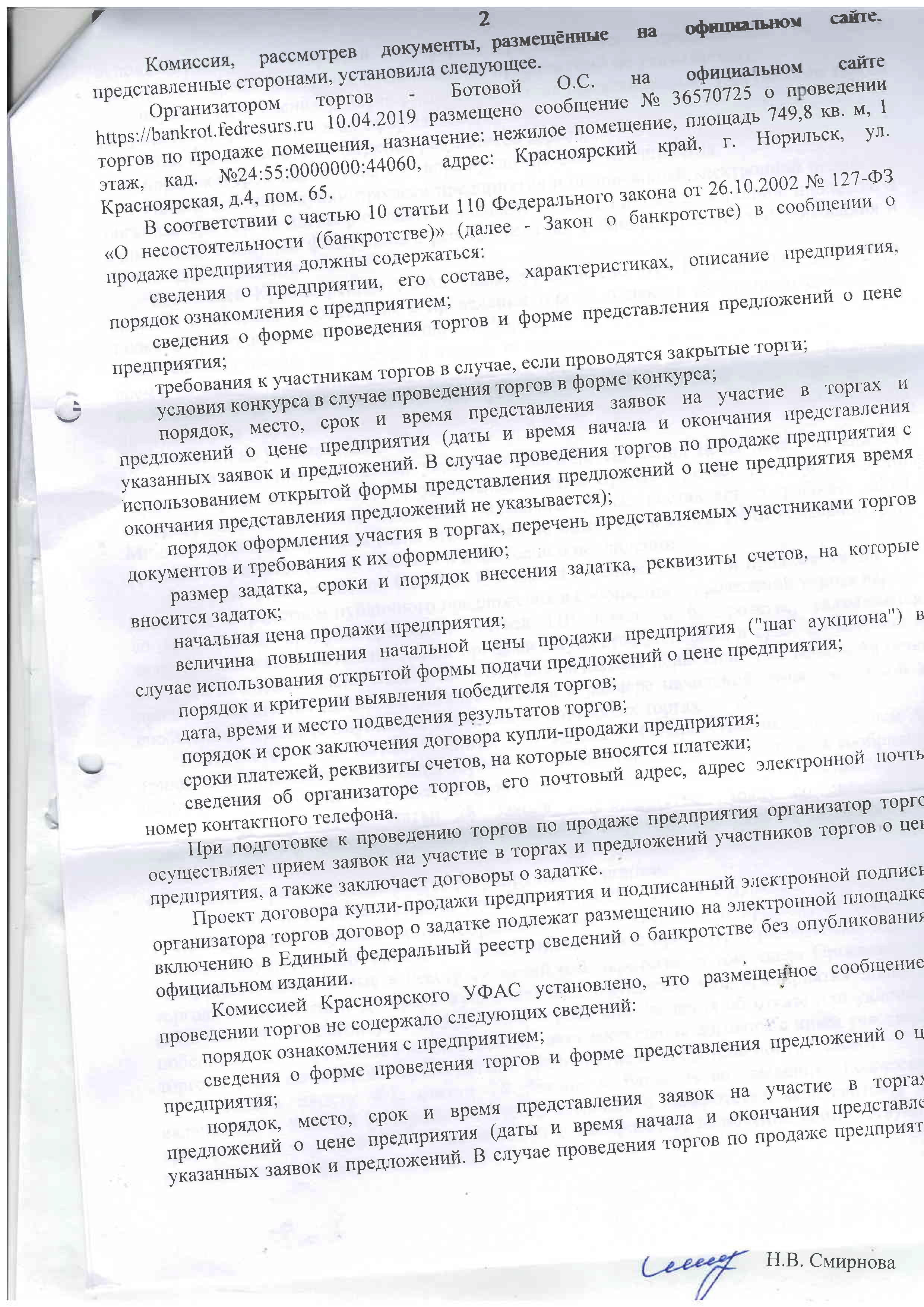 РЕШЕНИЕ арбитражного суда   об оспаривании торгов в деле о банкротстве при участиии в деле Кирющенко К.В.