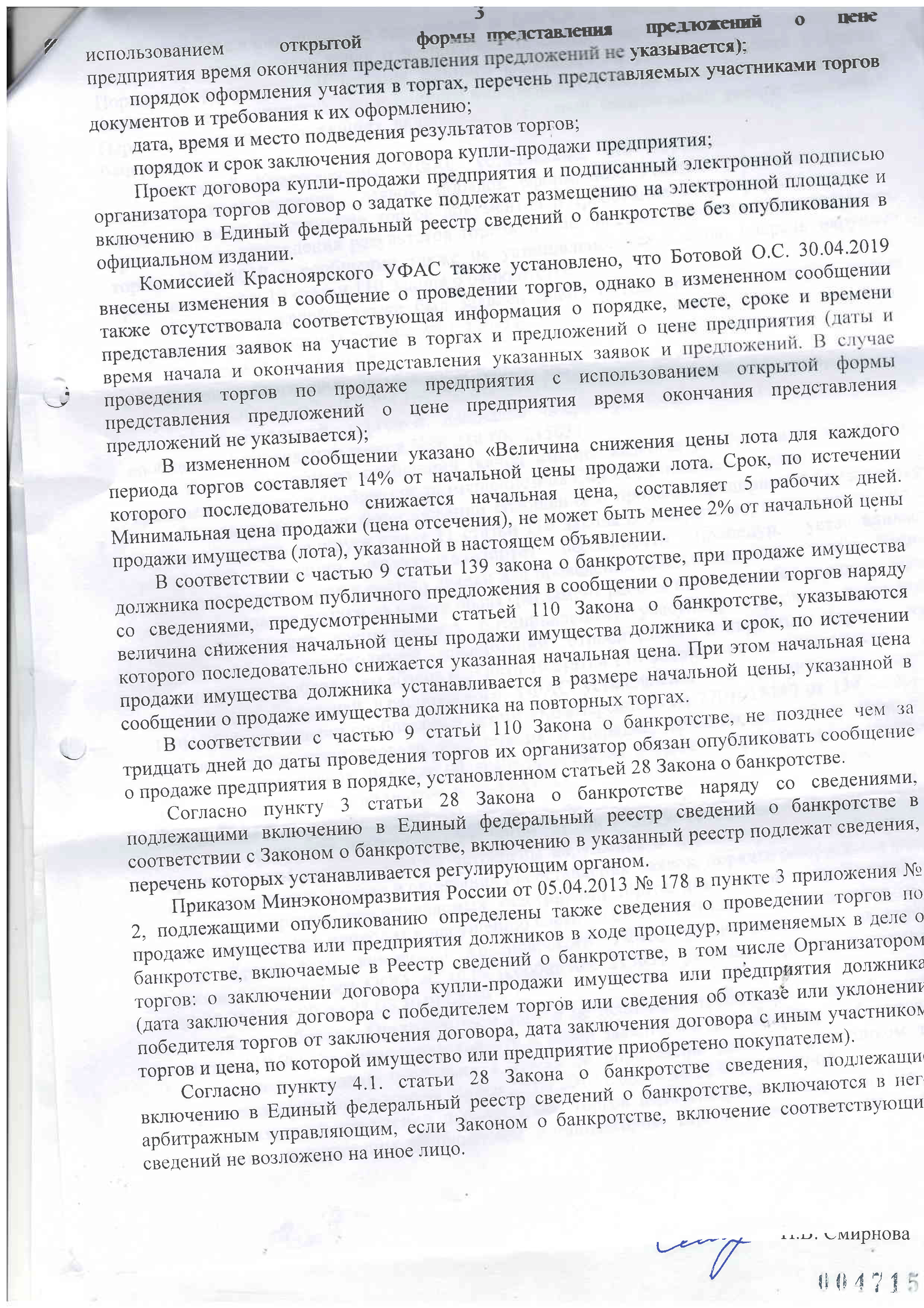 РЕШЕНИЕ арбитражного суда   об оспаривании торгов в деле о банкротстве при участиии в деле Кирющенко К.В.