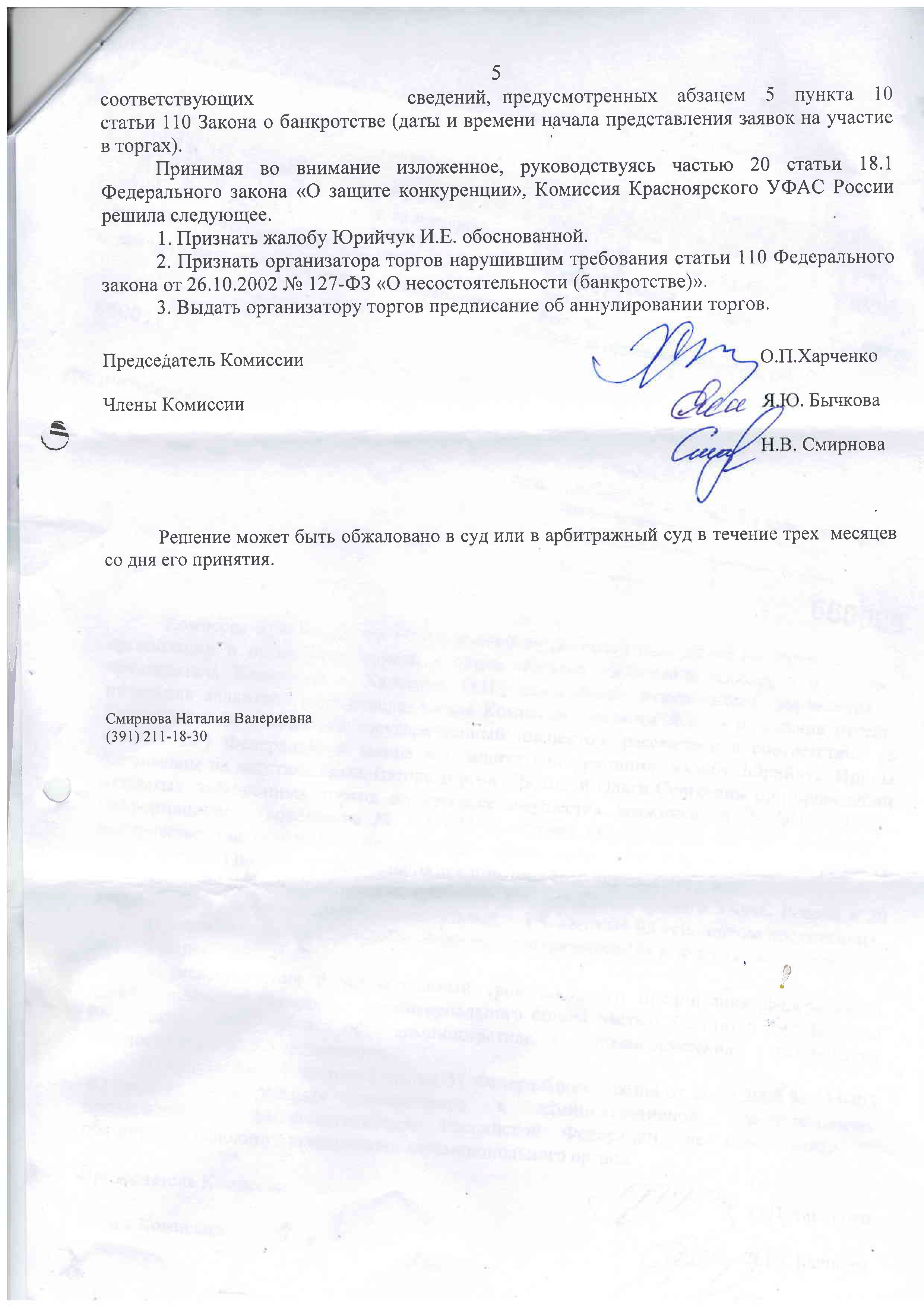 РЕШЕНИЕ ФАС по Красноярскому краю  об анулировании торгов в деле о банкротстве при участиии в деле Кирющенко К.В.