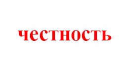 ЧЕСТНОСТЬ