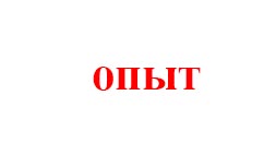 ОПЫТ