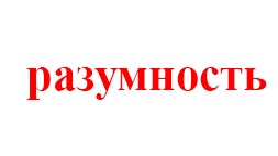 РАЗУМНОСТЬ