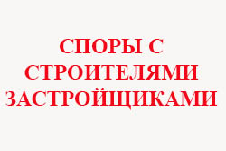 Адвокат по защите прав потребителей.  Споры с застройщиками, строителями.