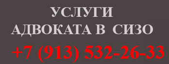 уСЛУГИ АДВОКАТА В сизо 