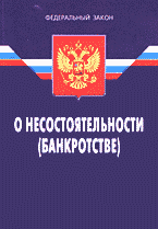    Субсидиарная ответственность Законе о банкротстве 