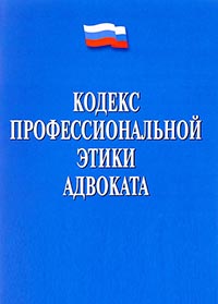 Кодекс профессиональной этики адвоката