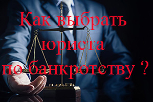 Как выбрать юриста в дело о банкротстве ? Почему стоит выбрать юриста Кирющенко К.В. и его партнеров для участия в деле о банкротстве