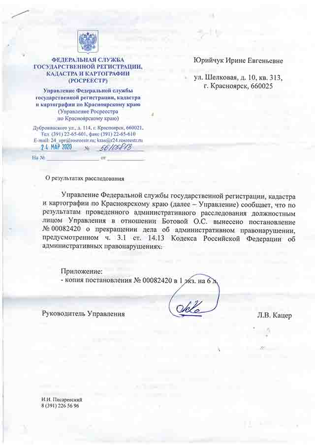 ПОСТАНОВЛЕНИЕ 

УПРАВЛЕНИЯ РОСРЕЕСТРА ПО КРАСНОЯРСКОМУ КРАЮ

№ 0082420 от 23.03.2020 г. о прекращении дела об административном правонарушении в отношении конкурсного управляющего . 

