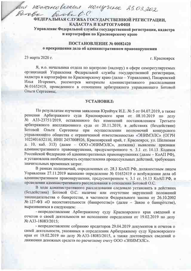 ПОСТАНОВЛЕНИЕ 

УПРАВЛЕНИЯ РОСРЕЕСТРА ПО КРАСНОЯРСКОМУ КРАЮ

№ 0082420 от 23.03.2020 г. о прекращении дела об административном правонарушении в отношении конкурсного управляющего 