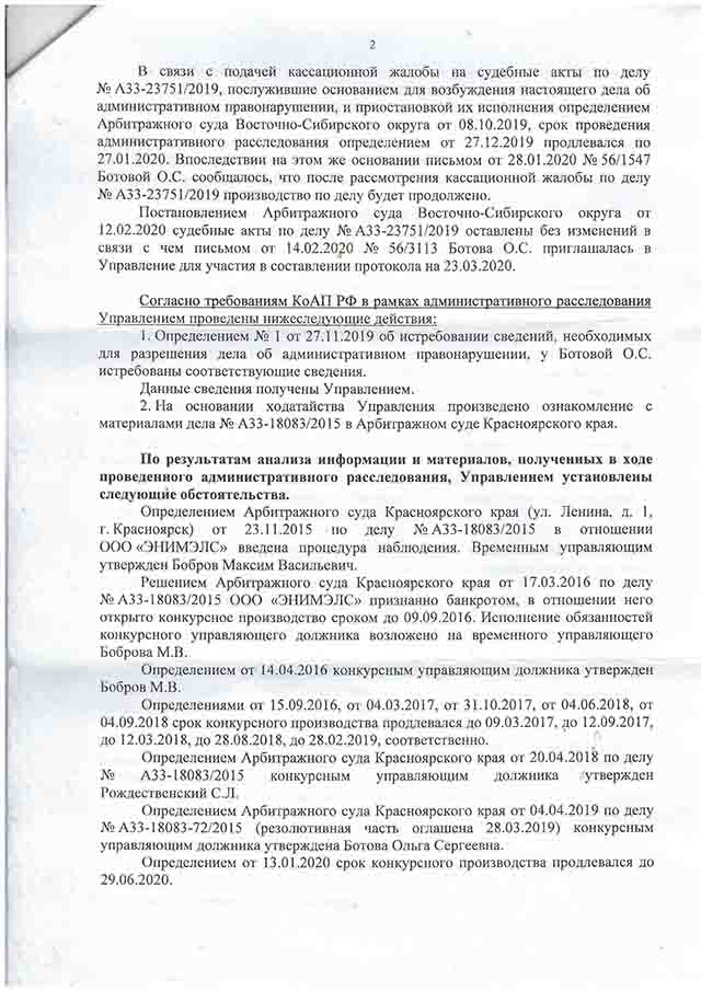 ПОСТАНОВЛЕНИЕ 

УПРАВЛЕНИЯ РОСРЕЕСТРА ПО КРАСНОЯРСКОМУ КРАЮ

№ 0082420 от 23.03.2020 г. о прекращении дела об административном правонарушении в отношении конкурсного управляющего 