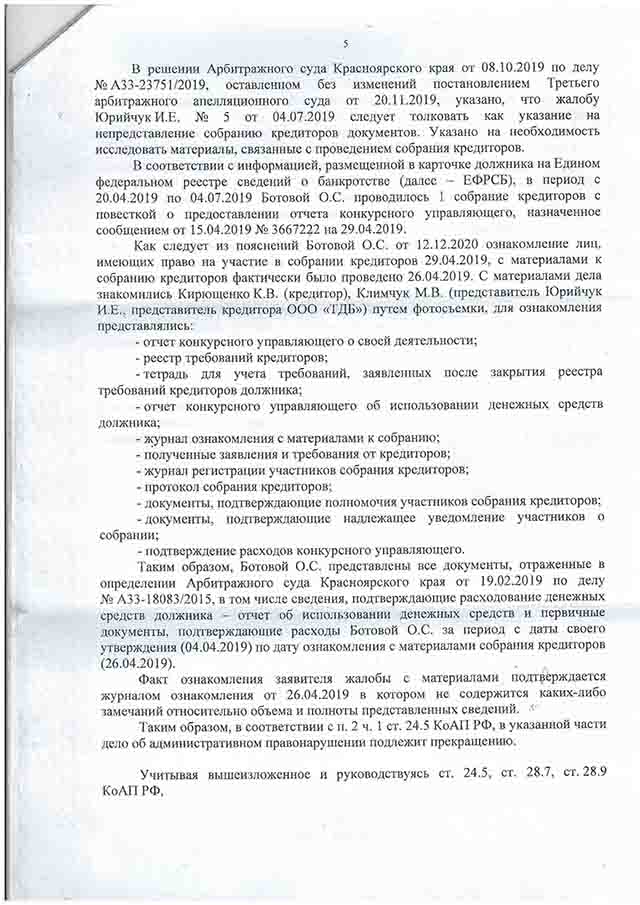 ПОСТАНОВЛЕНИЕ 

УПРАВЛЕНИЯ РОСРЕЕСТРА ПО КРАСНОЯРСКОМУ КРАЮ

№ 0082420 от 23.03.2020 г. о прекращении дела об административном правонарушении в отношении конкурсного управляющего 