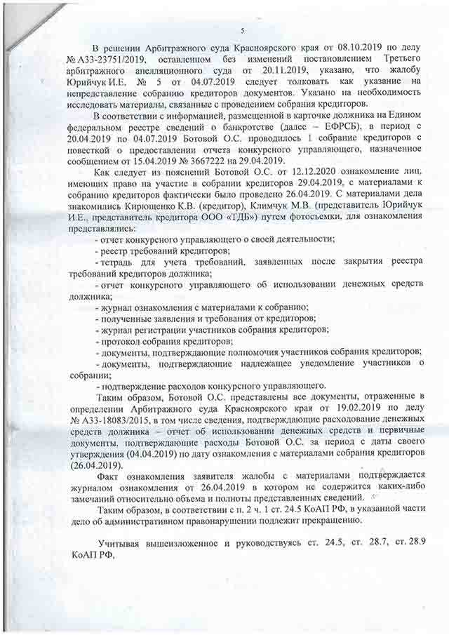 ПОСТАНОВЛЕНИЕ 

УПРАВЛЕНИЯ РОСРЕЕСТРА ПО КРАСНОЯРСКОМУ КРАЮ

№ 0082420 от 23.03.2020 г. о прекращении дела об административном правонарушении в отношении конкурсного управляющего 