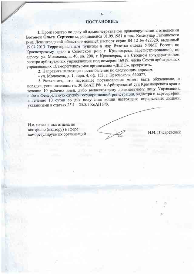 ПОСТАНОВЛЕНИЕ 

УПРАВЛЕНИЯ РОСРЕЕСТРА ПО КРАСНОЯРСКОМУ КРАЮ

№ 0082420 от 23.03.2020 г. о прекращении дела об административном правонарушении в отношении конкурсного управляющего